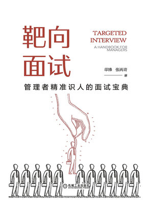 cover image of 靶向面试